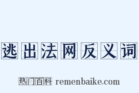逃出法网反义词是什么意思的图片